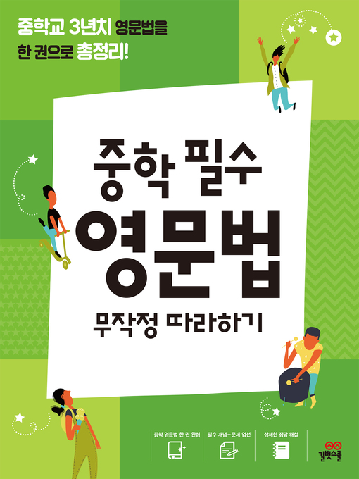 Title details for 중학 필수 영문법 무작정 따라하기 by GB E-lab - Available